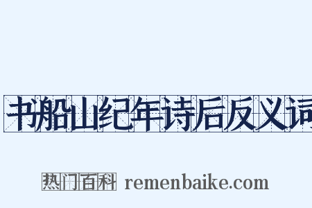 书船山纪年诗后反义词是什么意思的图片